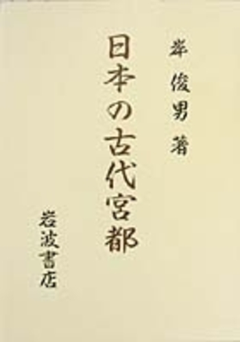 日本の古代宮都／岸 俊男｜人文・社会科学書 - 岩波書店