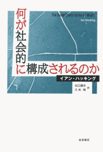 何が社会的に構成されるのか／イアン・ハッキング, 出口 康夫, 久米 暁