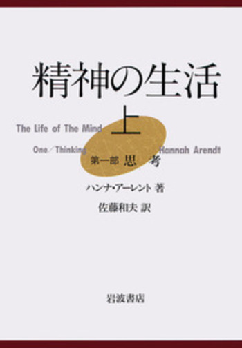 精神の生活 （上）／ハンナ・アーレント, 佐藤 和夫｜人文・社会科学書