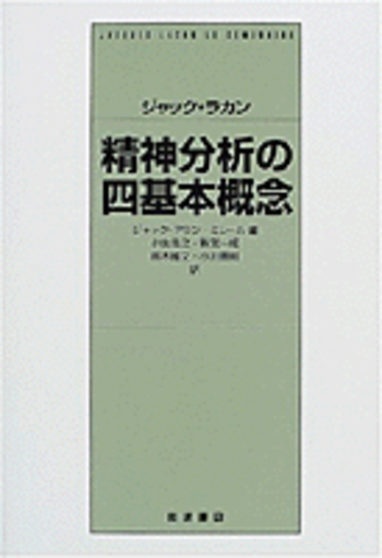 ジャック・ラカン 精神分析の四基本概念／ジャック＝アラン・ミレール
