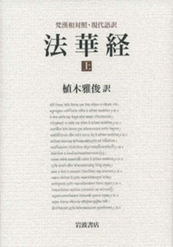 梵漢和対照・現代語訳 法華経 （上）／植木 雅俊｜人文・社会科学書