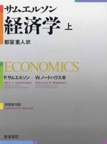 サムエルソン 経済学 上／P．サムエルソン, W．ノードハウス, 都留 重