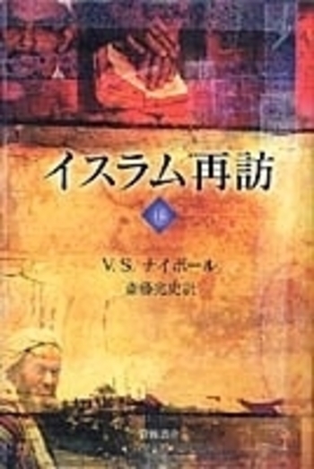 イスラム再訪 （上）／V．S．ナイポール, 斎藤 兆史｜人文・社会科学書