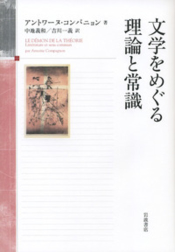 文学をめぐる理論と常識／アントワーヌ・コンパニョン, 中地 義和