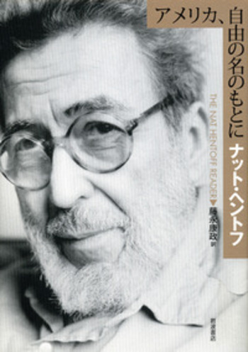 アメリカ，自由の名のもとに／ナット・ヘントフ, 藤永 康政｜人文