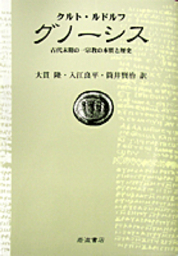グノーシス／クルト・ルドルフ, 大貫 隆, 入江 良平, 筒井 賢治｜人文