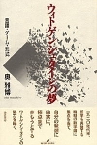 ウィトゲンシュタインと奥雅博の三十五年 - 株式会社 勁草書房