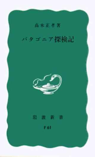 パタゴニア探検記／高木 正孝｜岩波新書 - 岩波書店