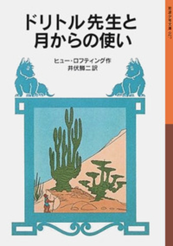 ドリトル先生と月からの使い／ヒュー・ロフティング, 井伏 鱒二