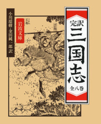 完訳 三国志 全8冊セット／小川 環樹, 金田 純一郎｜岩波文庫 - 岩波書店