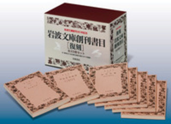 復刻 岩波文庫創刊書目23冊 セット｜岩波文庫 - 岩波書店