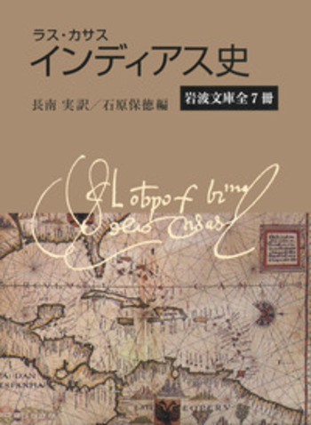 ラス・カサス インディアス史 全7冊／長南 実, 石原 保徳｜岩波文庫