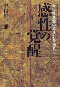 術語集 II／中村 雄二郎｜岩波新書 - 岩波書店