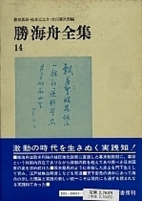 勝海舟全集 14 - 株式会社 勁草書房