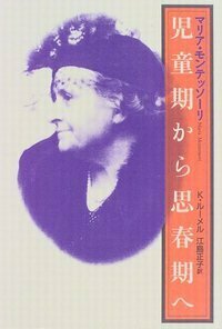 マリア・モンテッソーリ 児童期から思春期へ - 玉川大学出版部