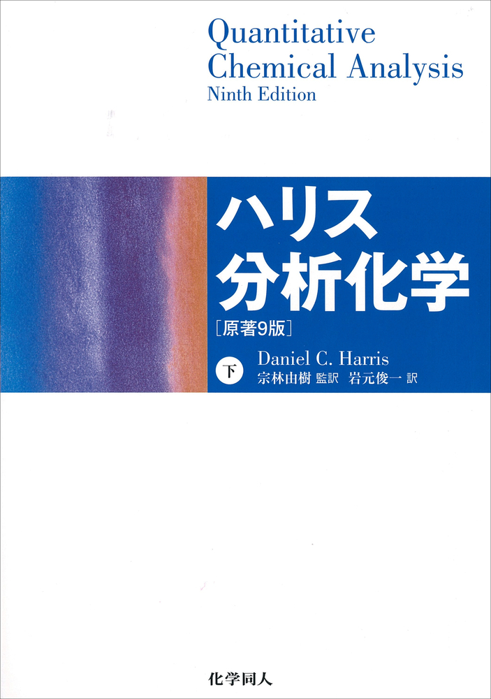 ハリス分析化学（下） 原著9版 - 株式会社 化学同人