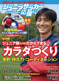 ジュニアサッカーを応援しよう! VOL.45 - 株式会社カンゼン