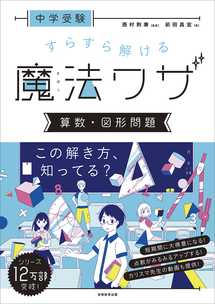 中学受験 すらすら解ける魔法ワザ 算数・図形問題 - 実務教育出版
