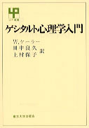 ゲシタルト心理学入門 - 東京大学出版会