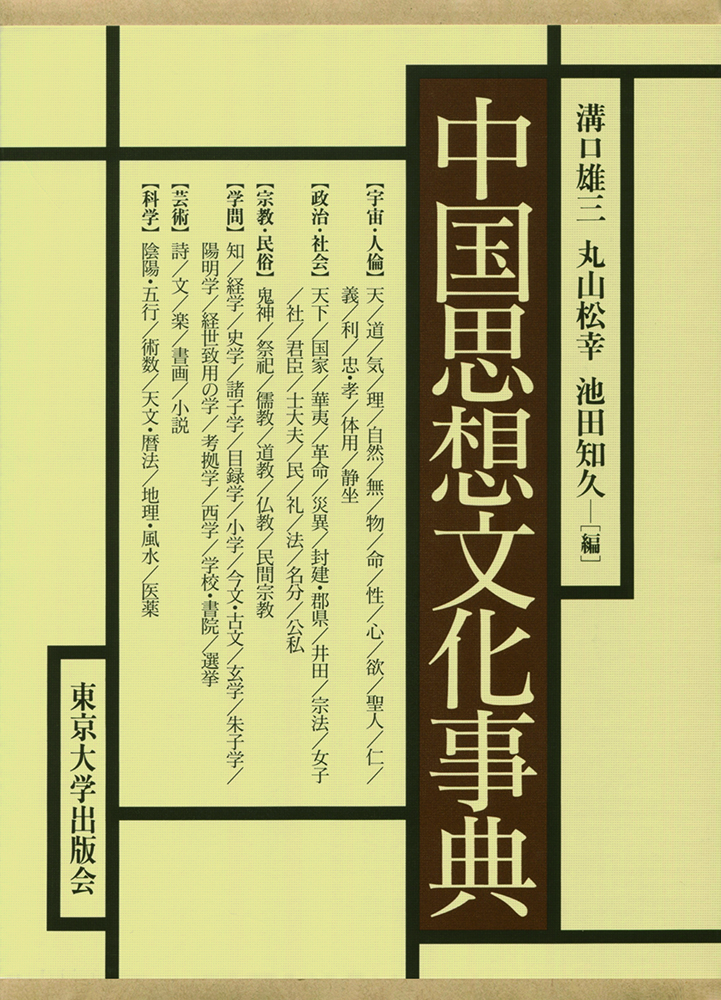 版元品切本 中国思想文化事典 中国思想文化事典 - 東京大学出版