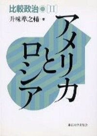升味 準之輔 - 東京大学出版会