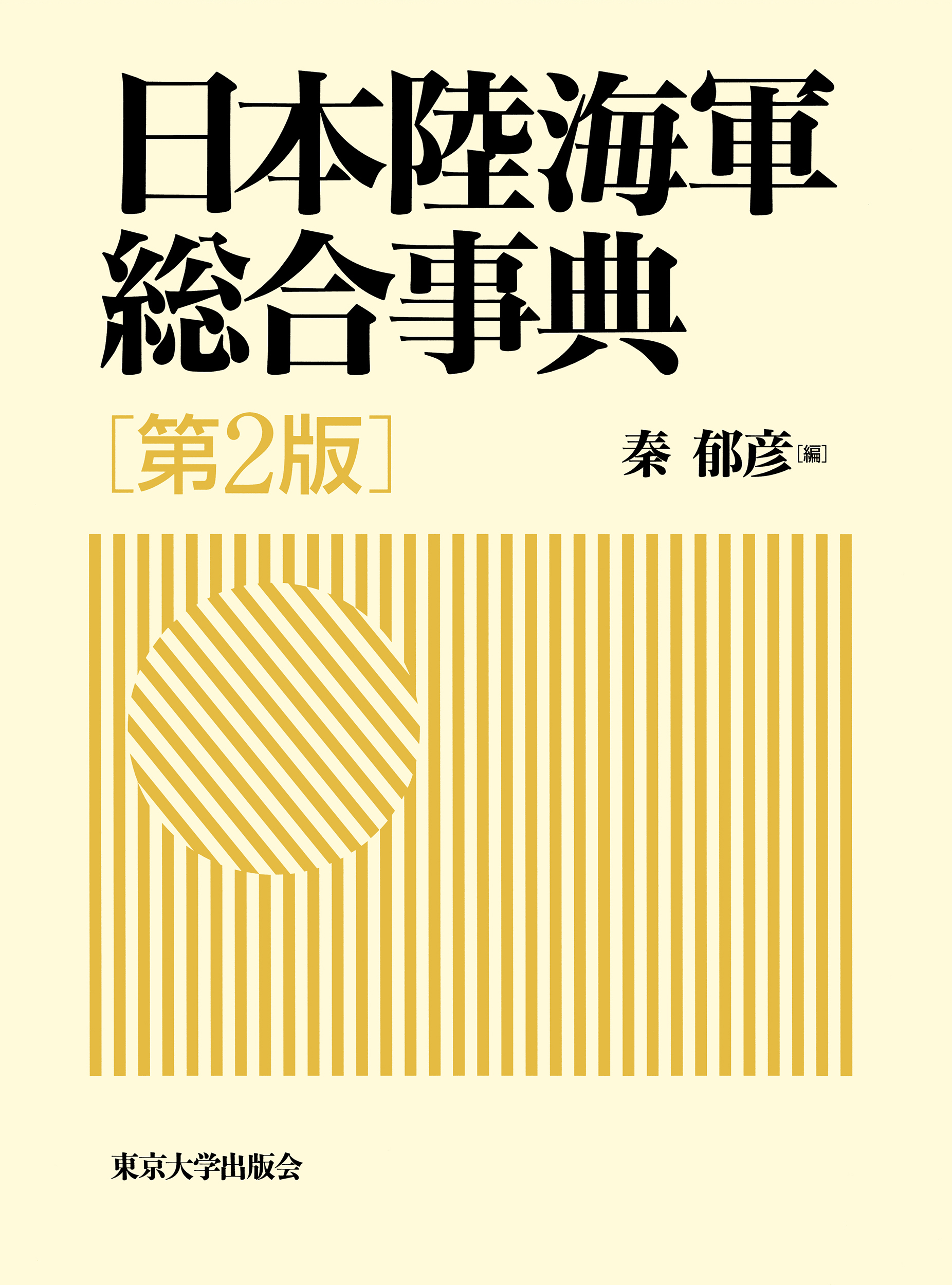 日本陸海軍総合事典 第2版 - 東京大学出版会