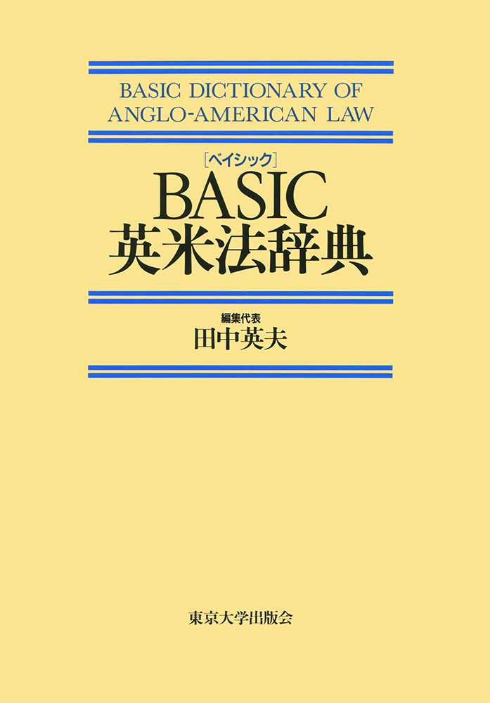BASIC英米法辞典 - 東京大学出版会