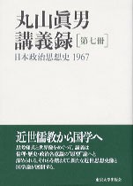 丸山眞男講義録 第七冊 - 東京大学出版会