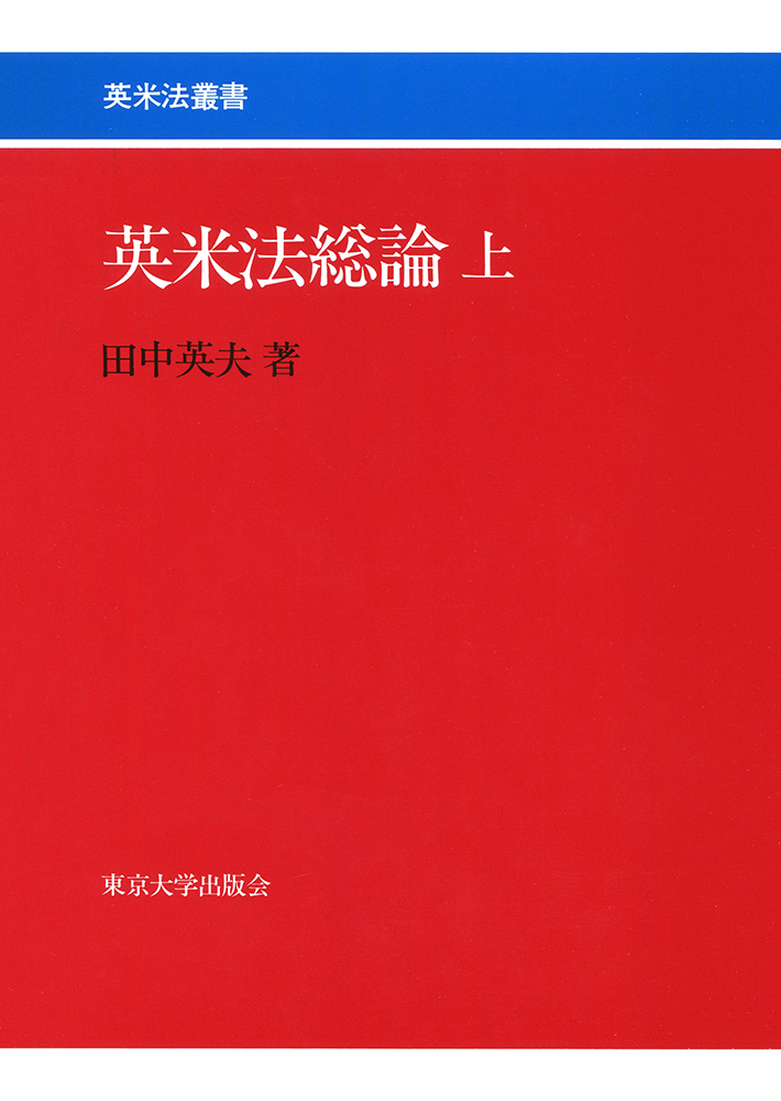 英米法総論 上 - 東京大学出版会