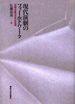 現代演劇のフィールドワーク - 東京大学出版会