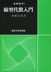 線型代数入門 - 東京大学出版会