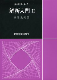 解析入門2 - 東京大学出版会