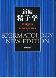 新編 精子学 - 東京大学出版会