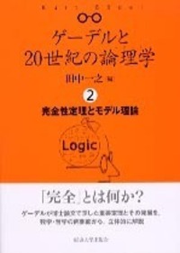 ゲーデルと20世紀の論理学4 - 東京大学出版会
