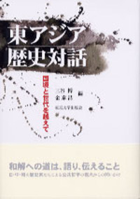響き合う東アジア史 - 東京大学出版会