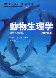 動物生理学［原書第5版］ - 東京大学出版会