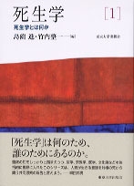 死生学1 - 東京大学出版会