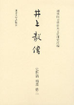 井上 毅伝 史料篇補遺第二 - 東京大学出版会