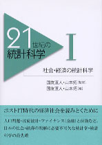 21世紀の統計科学I - 東京大学出版会