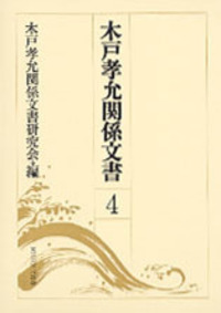 木戸孝允関係文書 第四巻 - 東京大学出版会