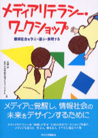 ワークショップと学び3 まなびほぐしのデザイン - 東京大学出版会