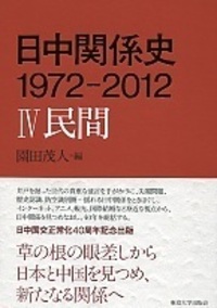 日中関係 2001-2022 - 東京大学出版会