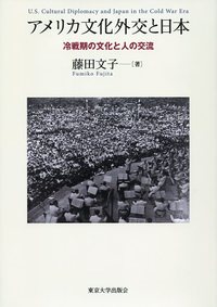 アメリカ文化外交と日本 - 東京大学出版会