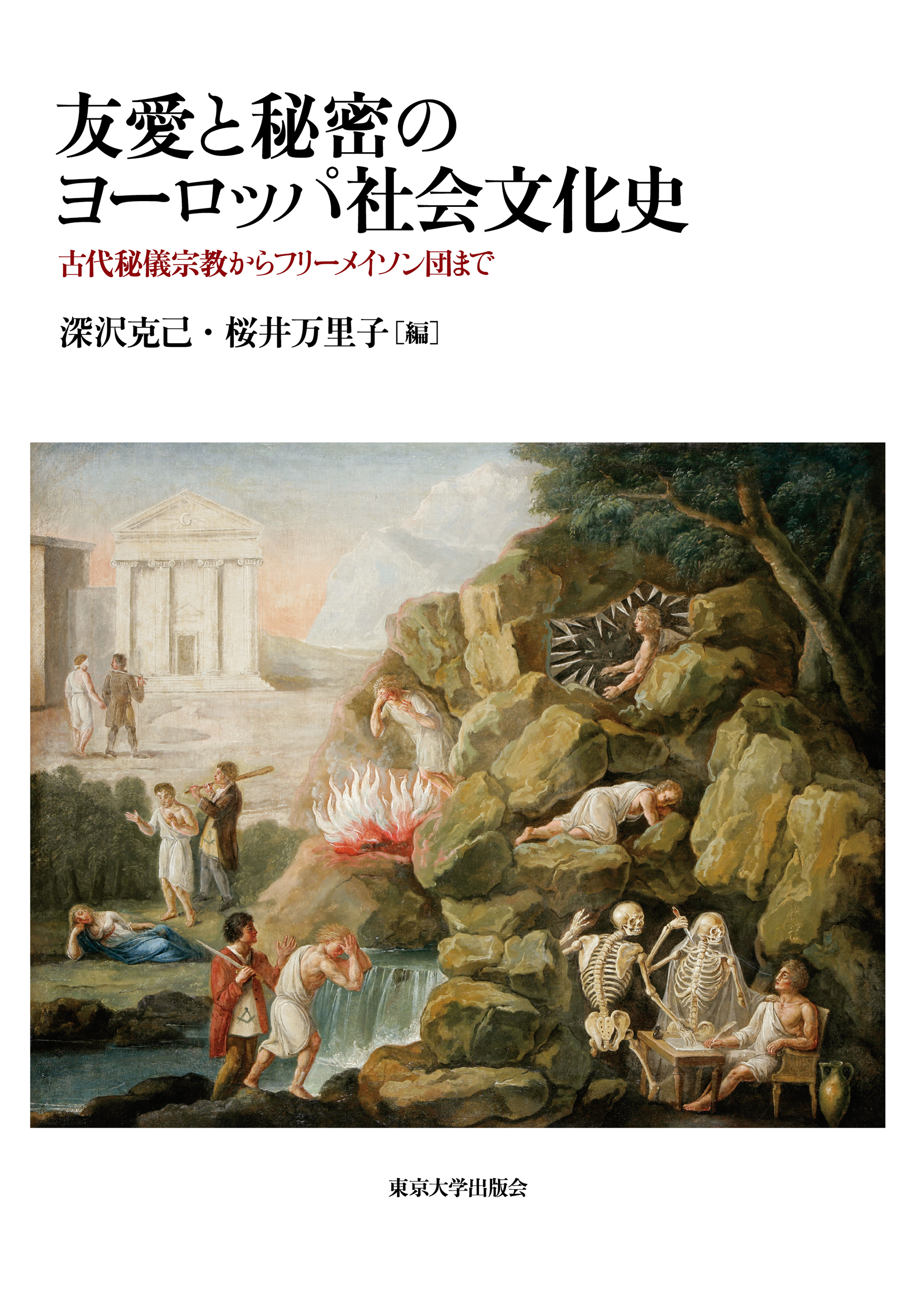 友愛と秘密のヨーロッパ社会文化史 - 東京大学出版会