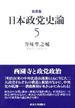 新装版 日本政党史論5 西園寺と政党政治 - 東京大学出版会