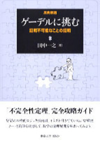 数論・論理・意味論 その原型と展開 - 東京大学出版会