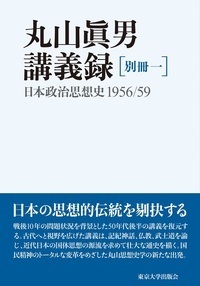 丸山眞男講義録 第四冊 - 東京大学出版会