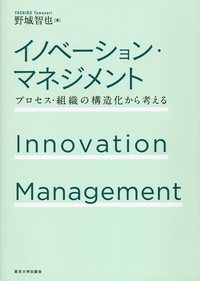イノベーション・マネジメント - 東京大学出版会
