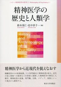 精神医学の歴史と人類学 - 東京大学出版会