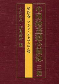 中国絵画総合図録 三編【全六巻】 - 東京大学出版会